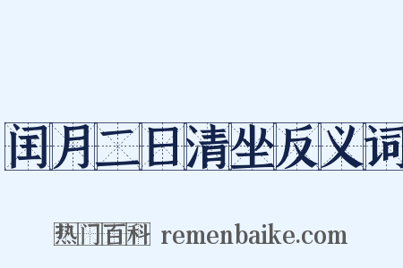 闰月二日清坐反义词是什么意思的图片